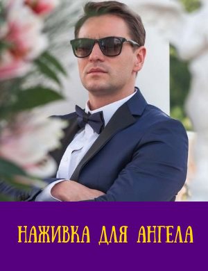 Наживка для ангела Наживка для ангела 1, 16, 17 серия