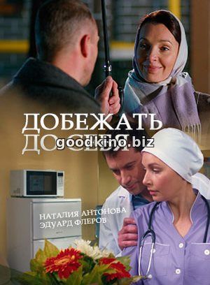 Доб-ежать-до-себя Доб-ежать-до-себя