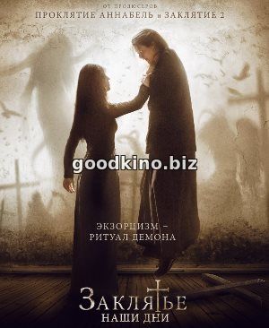 Заклятье. Наши дни (2017) Заклятье. Наши дни (2017)