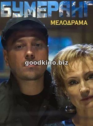 Бумеранг (2017) Бумеранг (2017) 1, 16, 17 серия - все серии