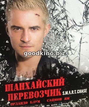 Шанхайский перевозчик (2017) Шанхайский перевозчик (2017)