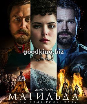 Матильда (2017) Матильда (2017)