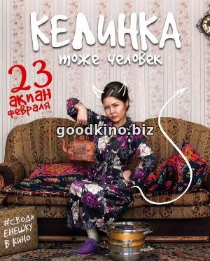 Келинка тоже человек (2017) Келинка тоже человек (2017)