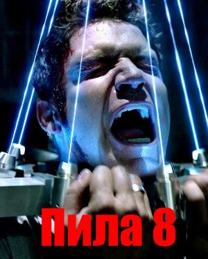 Пила 8 Пила 8