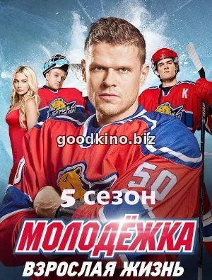 Молодежка 5 сезон (2018) Молодежка 5 сезон (2018)