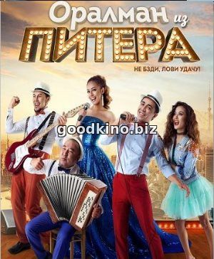 Оралман из Питера (2017) Оралман из Питера (2017)