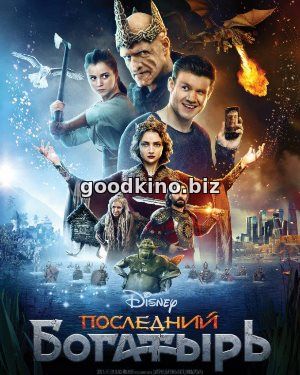 Последний богатырь (2017) Последний богатырь (2017)