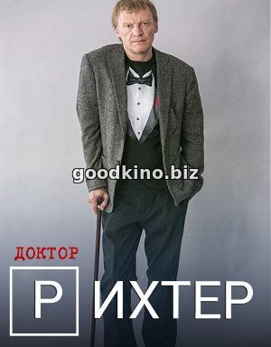 Доктор Рихтер (2017) Доктор Рихтер (2017)