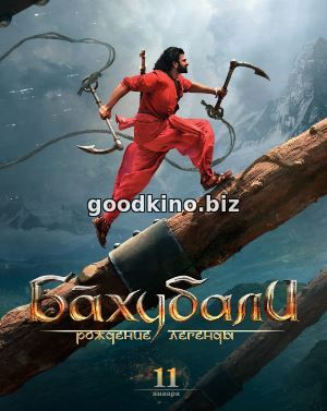 Бахубали 2: Рождение легенды (2018) Бахубали 2: Рождение легенды (2018)