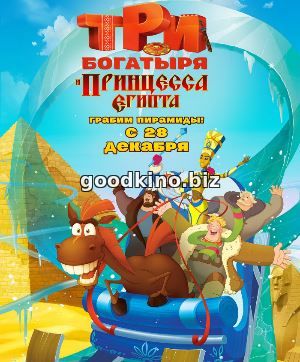 Три богатыря и принцесса Египта (2017) Три богатыря и принцесса Египта (2017)