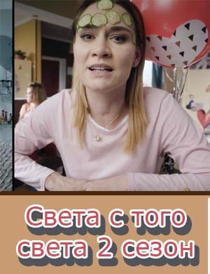 Света с того света 2 сезон Света с того света 2 сезон 1, 20, 21 серия