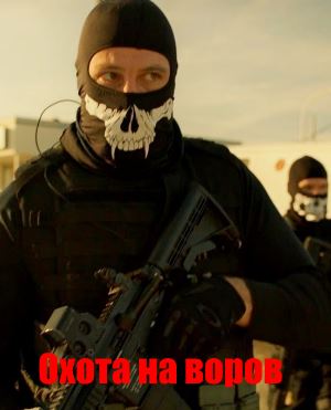 Охота на воров (2018) Охота на воров (2018)