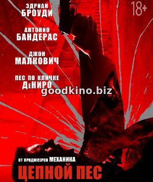 Цепной пёс (2017) Цепной пёс (2017)