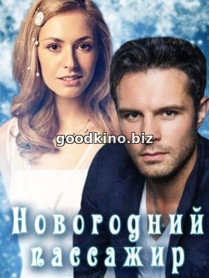 Новогодний пассажир (2017 - 2018) Новогодний пассажир (2017 - 2018)