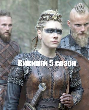 Викинги 5 сезон Викинги 5 сезон 21 серия