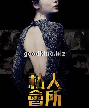 Только для членов (2017) Только для членов (2017)