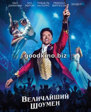 Величайший шоумен (2017 - 2018) Величайший шоумен (2017 - 2018)