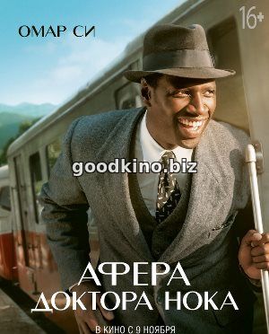 Афера доктора Нока (2017) Афера доктора Нока (2017)