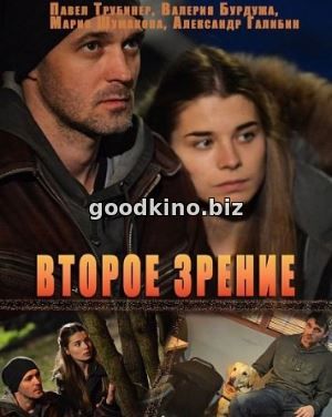 Второе зрение (2017) Второе зрение (2017)