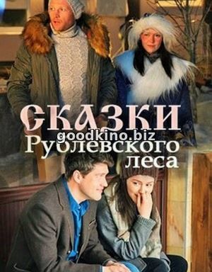 Ска-зки-Рубл-евского-леса-(2017) Ска-зки-Рубл-евского-леса-(2017)