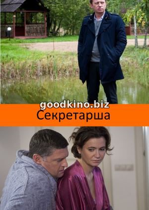 Секретарша (2018) Секретарша (2018) 1 - 8 серия