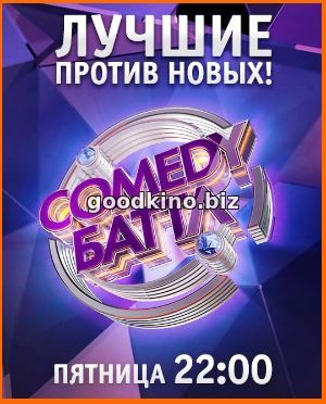Comedy Баттл (2018) Финал Comedy Баттл (2018) Финал 21 выпуск