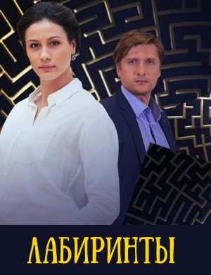 Лабиринты Лабиринты 1, 16, 17 серия