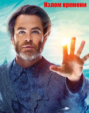 Излом времени (2018) Излом времени (2018)