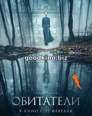 Обитатели (2018) Обитатели (2018)