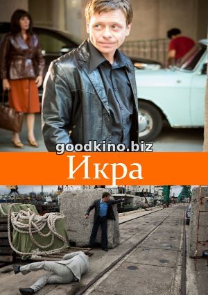 Икра (2018) Икра (2018) 1, 8, 9 серия - все серии