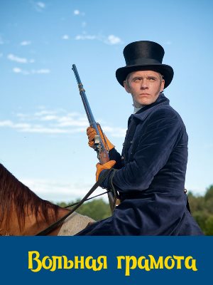 Вольная грамота (2018) Вольная грамота (2018) 1, 18, 19 серия