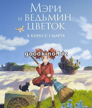 Мэри и ведьмин цветок Мэри и ведьмин цветок