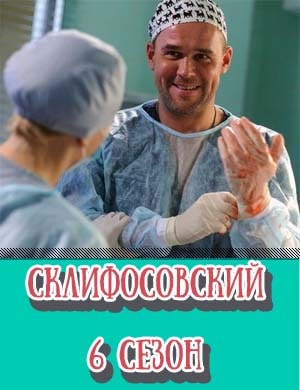 Склифосовский 6 сезон Склифосовский 6 сезон 1-16 серия
