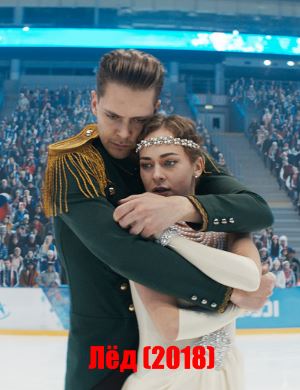 Лёд (2018) Лёд (2018)