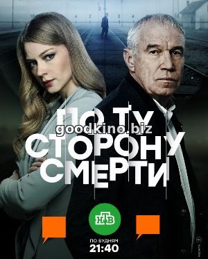 По ту сторону смерти (2018) По ту сторону смерти (2018)
