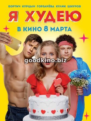 Я худею (2018) Я худею (2018)