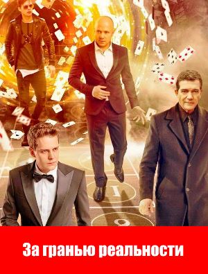 За гранью реальности (2018) За гранью реальности (2018)