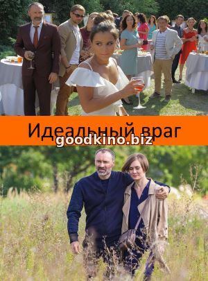 Идеальный враг (2018) Идеальный враг (2018) 1, 16, 17 серия