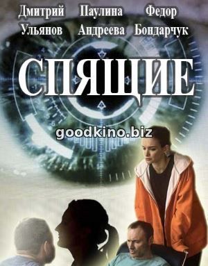 Спящие 2 сезон Спящие 2 сезон 1, 4, 5 серия