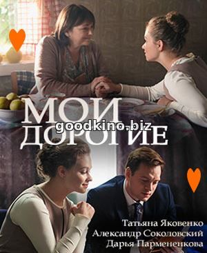 Мои-дор-огие-(2018) Мои-дор-огие-(2018)