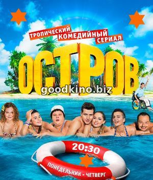 Остров 2 сезон Остров 2 сезон 1, 20, 21 серия - все серии