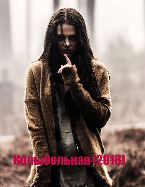 Колыбельная (2018) Колыбельная (2018)