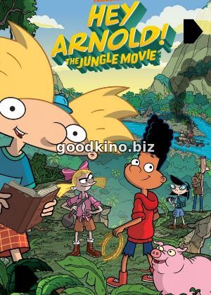 Эй, Арнольд! Приключения в джунглях / Hey Arnold: The Jungle Movie (2017) Эй, Арнольд! Приключения в джунглях / Hey Arnold: The Jungle Movie (2017)
