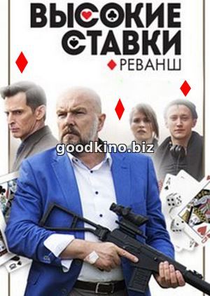Высокие ставки. Реванш 2 сезон (2018) Высокие ставки. Реванш 2 сезон (2018) 17 серия