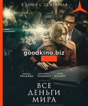 Все деньги мира (2018) Все деньги мира (2018)