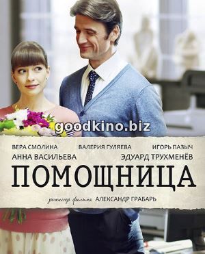 Помощница (2018) Помощница (2018)