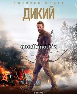Дикий (2018) Дикий (2018)
