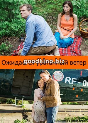 Ожид-ается-ура-ганный-ветер Ожид-ается-ура-ганный-ветер