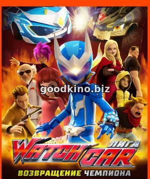 Лига Watchcar. Возвращение чемпиона (2017) Лига Watchcar. Возвращение чемпиона (2017)