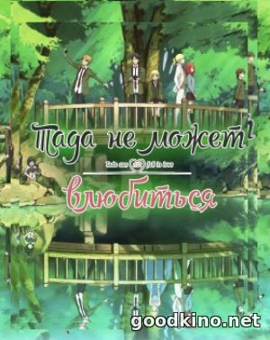 Тада не может влюбиться (2018) Тада не может влюбиться (2018) 1-13 серия